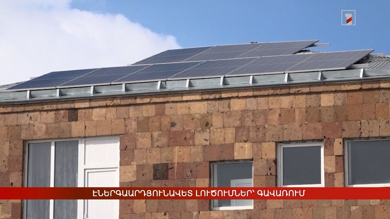 Էներգաարդյունավետ լուծումներ՝ Գավառում