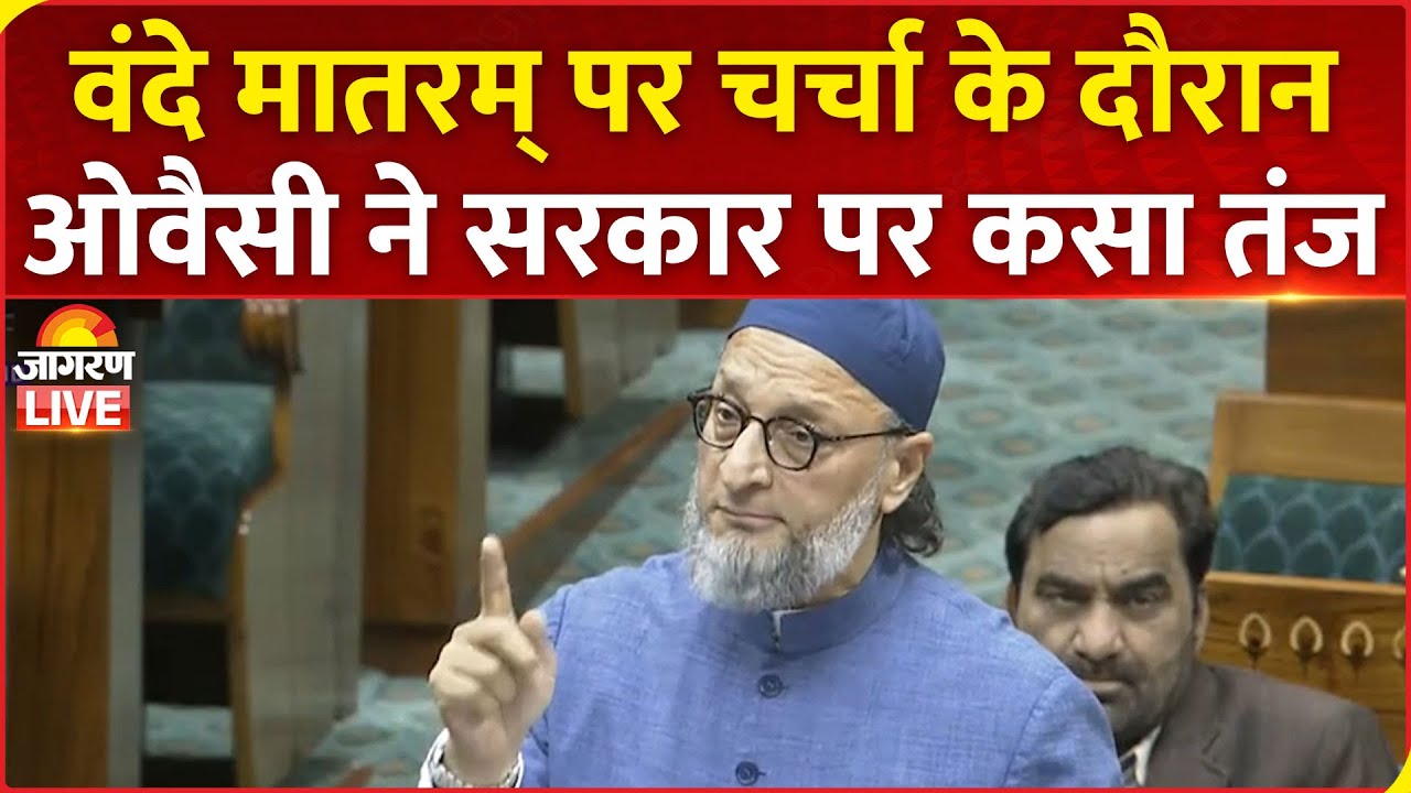 Lok Sabha में Vande Mataram पर चर्चा के दौरान शायरी के जरिए Asaduddin Owaisi ने सरकार पर कसा तंज