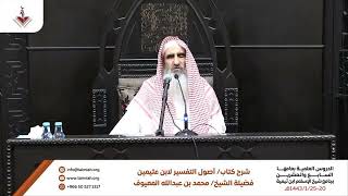 15 القسم - الشرح الأول لكتاب أصول في التفسير للشيخ بن عثيمين رحمه الله image