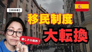 【2026年】スペイン移民制度が大転換…18年在住者が見た現実