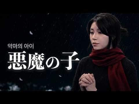 악마의 아이(悪魔の子) - 수연