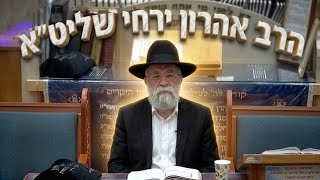 הרב אהרון  ירחי  •  מוסר ופרשת שבוע