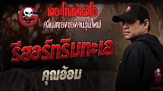 Seaside Resort • Khun Aom | 18 Oct. 2025 | THE GHOST RADIO