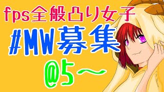 MW凸り女子！参加型