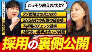【採用の裏側暴露】ダメ面接官の見分け方や転職成功のコツを元リクルート採用責任者の曽和さんに聞いてきました|採用の裏側/知らないと損