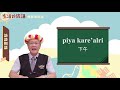 生活說族語 12西群卑南語 09訪談用語