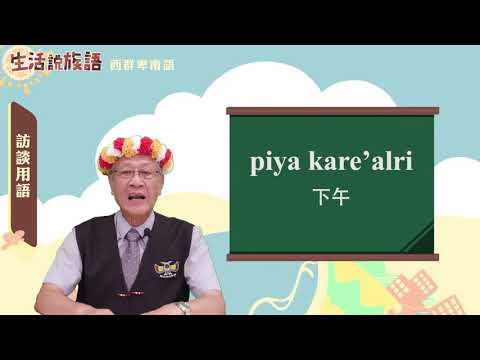 生活說族語 12西群卑南語 09訪談用語