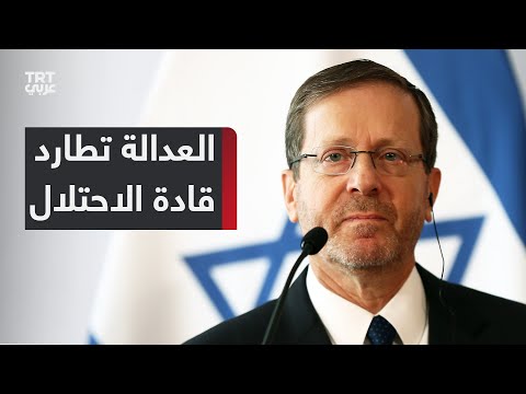 ملاحقة الرئيس الإسرائيلي