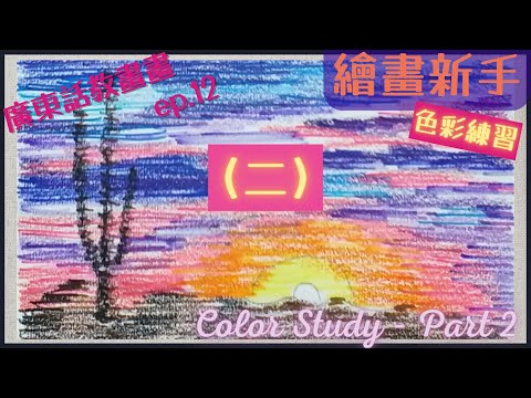色鉛筆色彩練習  |  如何溝色？風景畫入門基礎【廣東話繪畫教學012】【黃昏仙人掌風景（二）】繪畫新手 |  畫畫教學 | 木顏色混色調色基本技巧【E.Q.Art香港優質美術教育中心•HKEQA】