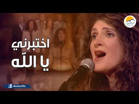ترنیمة اختبرني يا الله - الحیاة الأفضل | Ekhtaberny Ya Allah - Better Life
