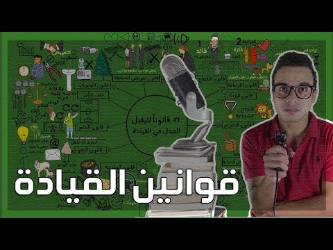 كتاب 12 قانونا لا يقبل الجدل في القيادة | كيف تصبح قائدًا عظيمًا؟