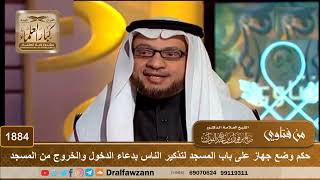 1884 - حكم وضع جهاز على باب المسجد لتذكير الناس بدعاء الدخول والخروج من المسجد - الشيخ صالح الفوزان image