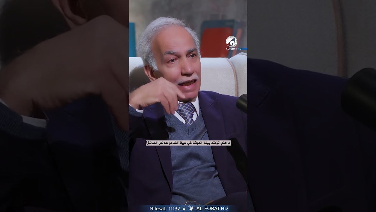 فيديو | ما الذي تركته بيئة الكوفة في حياة الشاعر عدنان الصائغ؟