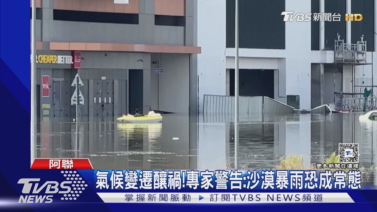 飛機在水中滑行!暴雨淹沒杜拜 國際機場癱瘓