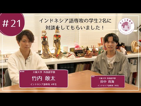 外国語学部（ガイゴ）体験記　インドネシア語語専攻4年生　竹内敢太