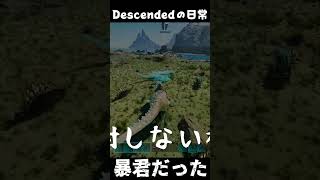 暴君はけんざいだった… ARKあるある #arksurvivalascended #ark #descended