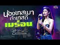 น้องเทสเมาเจ้าเทสดี I เมร่อน I สวยขยี�