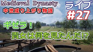 【Medieval Dynasty】中世成り上がり物語(日本語化)【ライブ実況】 #27