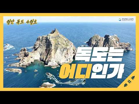 [월간 독도 4월호] 독도는 어디인가?
