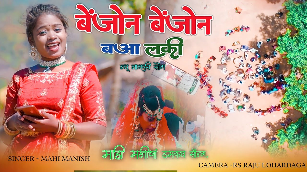 बेंजोन बेंजोन बआ लकी यो//singer mahimanisha. शादी सोंग