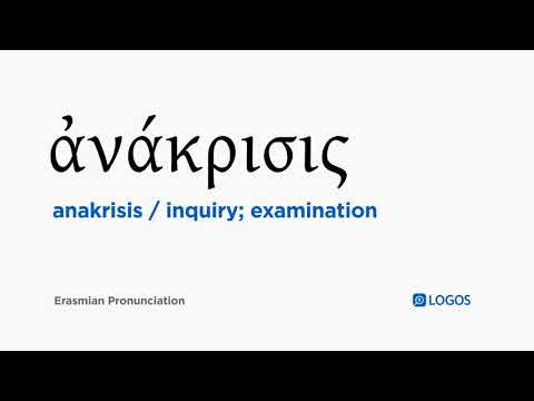 How to pronounce Anakrisis in Biblical Greek - (ἀνάκρισις / inquiry; examination)