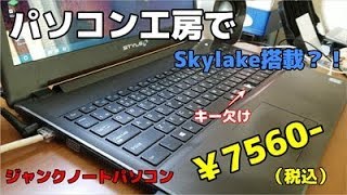 パソコン工房でジャンクノート買ってきた！