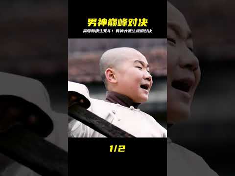 吳尊對上韓庚！兩大男神武生巔峰廝殺…一出手就是真功夫，太帥了 #電影解說 #影視解說 #電影頻道 #最新電影 #高分電影