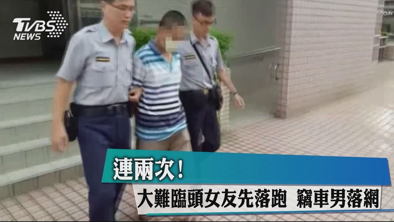 連2次!大難臨頭女友先落跑 竊車男落網