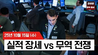 【미국 증시 오늘의 요약】흔들리는 증시 잠재운 베센트의 한마디? - 2025/10/15