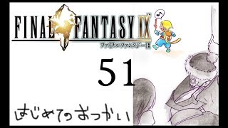 [夫婦で]FF９実況その５１[日常系実況]