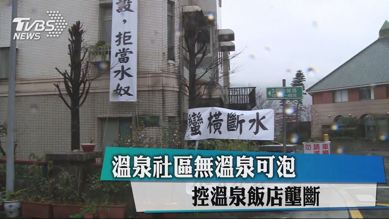 溫泉社區無溫泉可泡 控溫泉飯店壟斷