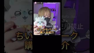 ちいかわパーク購入品紹介【配信切り抜き】@misoradao #みそらくん #顔出し#実写 #ちいかわ #ゲーム実況者 ちいかわレストランで買ったもの ＊無断転載禁止！一部使用やスクショを使うのも禁止