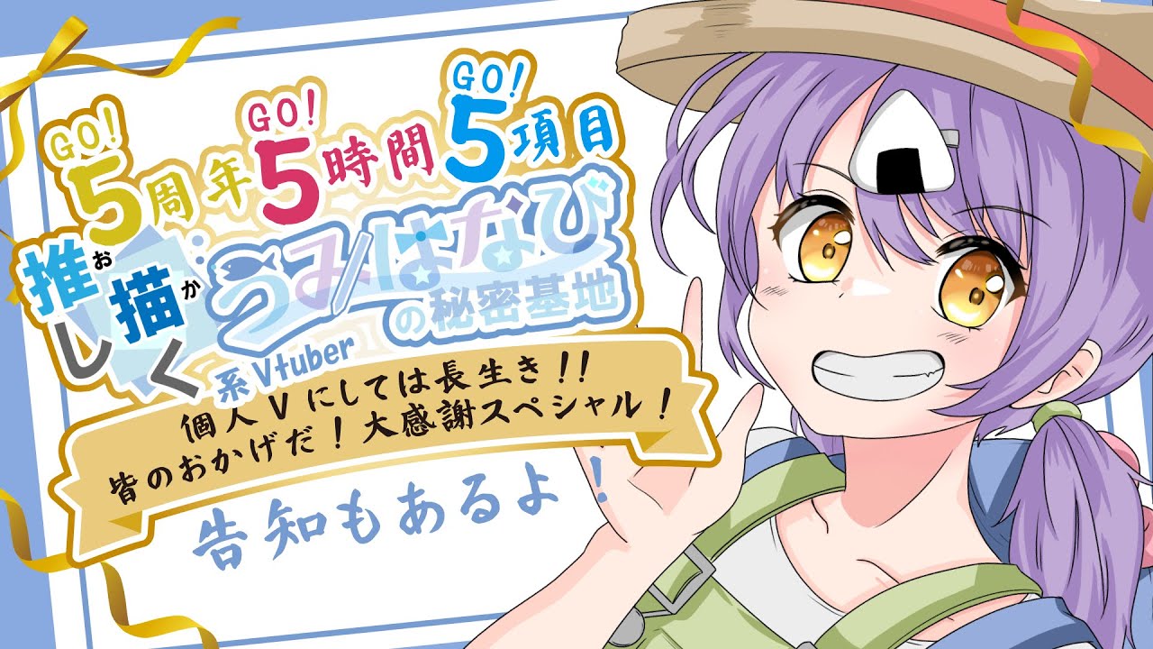 【祝☆5周年・5時間・5項目記念配信!ガチお絵描き!!!【#VTuber うみはなび】