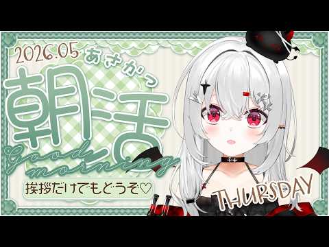 【 #朝活 #雑談 】5/28木曜日！おはよきゅ！今日も元気に挨拶しよう～！【 #新人vtuber / #宵吸あけル 】