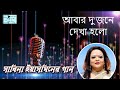 Abar Dujone Dekha Holo (আবার দু'জনে দেখা হলো) | Sabina Yasmin | Dui Jibon | Bangla Gaan 