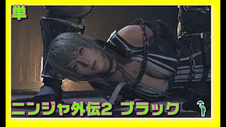 [単][アクション][#ninjagaiden2 ] ピチピチプリケツニンジャ