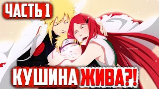 АЛЬТЕРНАТИВНЫЙ СЮЖЕТ НАРУТО ЧАСТЬ 1.