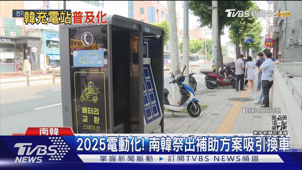 電話亭變充電站!南韓給優惠 吸引外送員換電動車