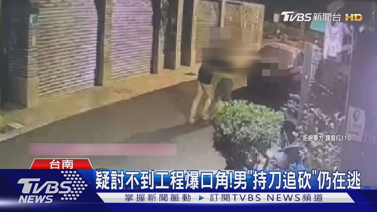台南砍人案！男疑要不到工程　持刀追砍業主釀「頭肩濺血」