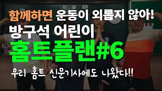성장기 학생들을 위한 키커지는 놀밥홈트 6강 온라인체육 | 코로나 파괴하는 홈트! training health workout exercise kids 어린이홈트 국민체력100