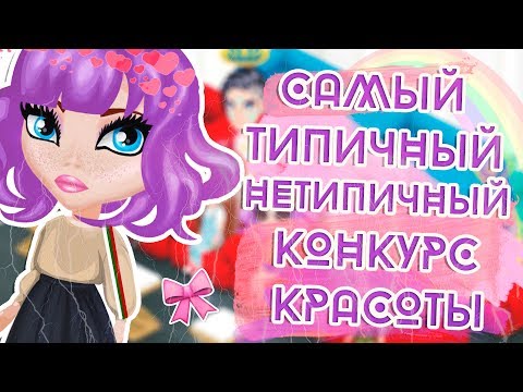 САМЫЙ ТИПИЧНЫЙ НЕТИПИЧНЫЙ КОНКУРС КРАСОТЫ В АВАТАРИИ ИГРА АВАТАРИЯ