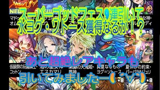 【パズドラ】スーパーゴッドフェスと超絶レアキャラガチャ引いてきましたー