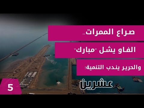 شاهد بالفيديو.. صراع الممرات.. الفاو يشل مبارك والحرير يندب التنمية! -  عشرين م٣ -  الحلقة ٥