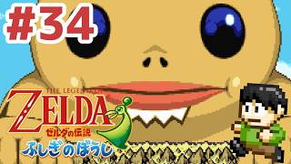 【レトロゲー実況】小さな世界の大きな冒険！GBA「ゼルダの伝説ふしぎのぼうし」をツッコミ実況Part34
