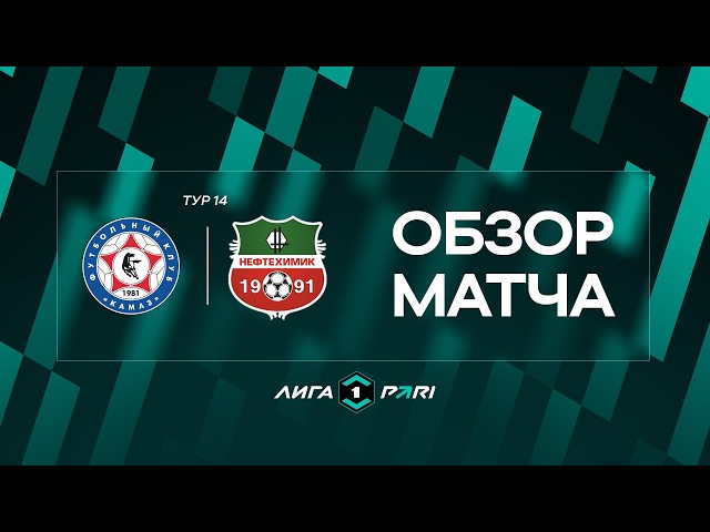 КАМАЗ – Нефтехимик – 2:1