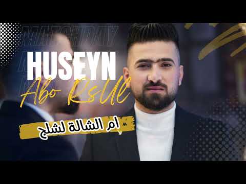 ام الشاله لشلج حسين ابو رسول