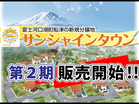 【富士河口湖町】第2期サンシャインタウン分譲開始！