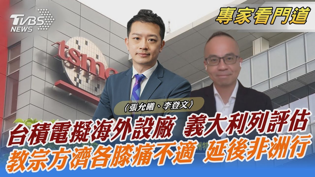 台積電欲在歐洲設廠 義大利、德國列入評估地點