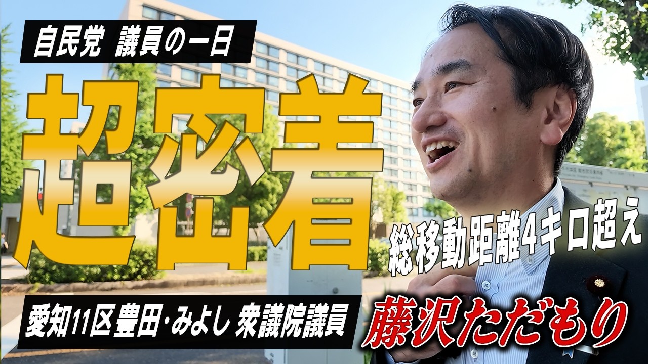 衆議院議員・藤沢ただもり氏の一日に密着した動画