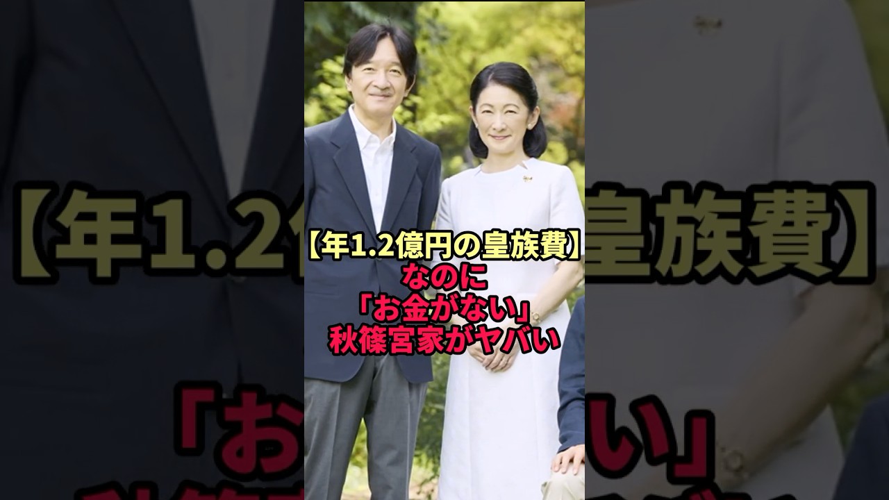 【年1 2億円の皇族費】なのにお金が足りない秋篠宮家がヤバい